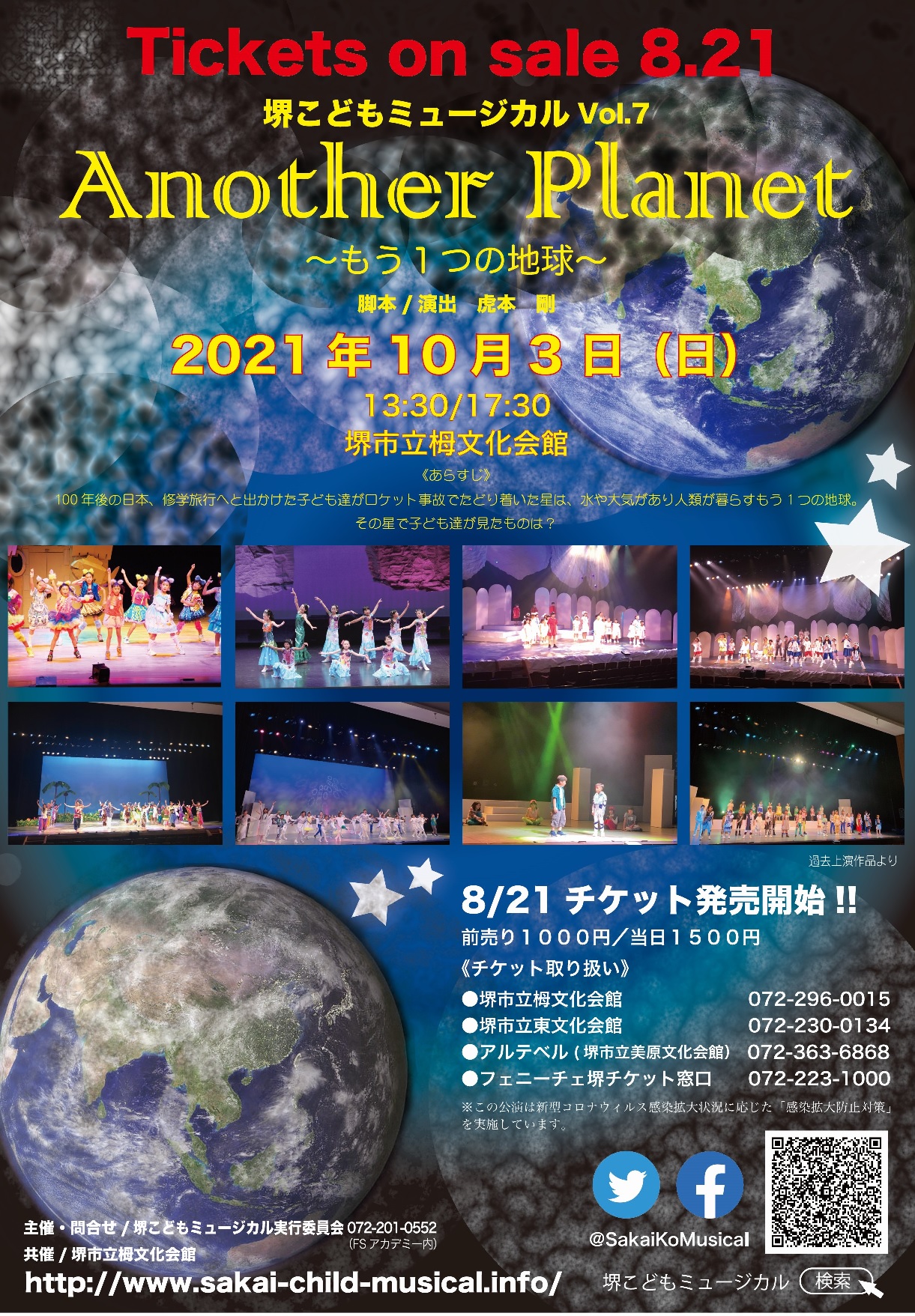 堺こどもミュージカルVol.7 Another Planet ~もう1つの地球~