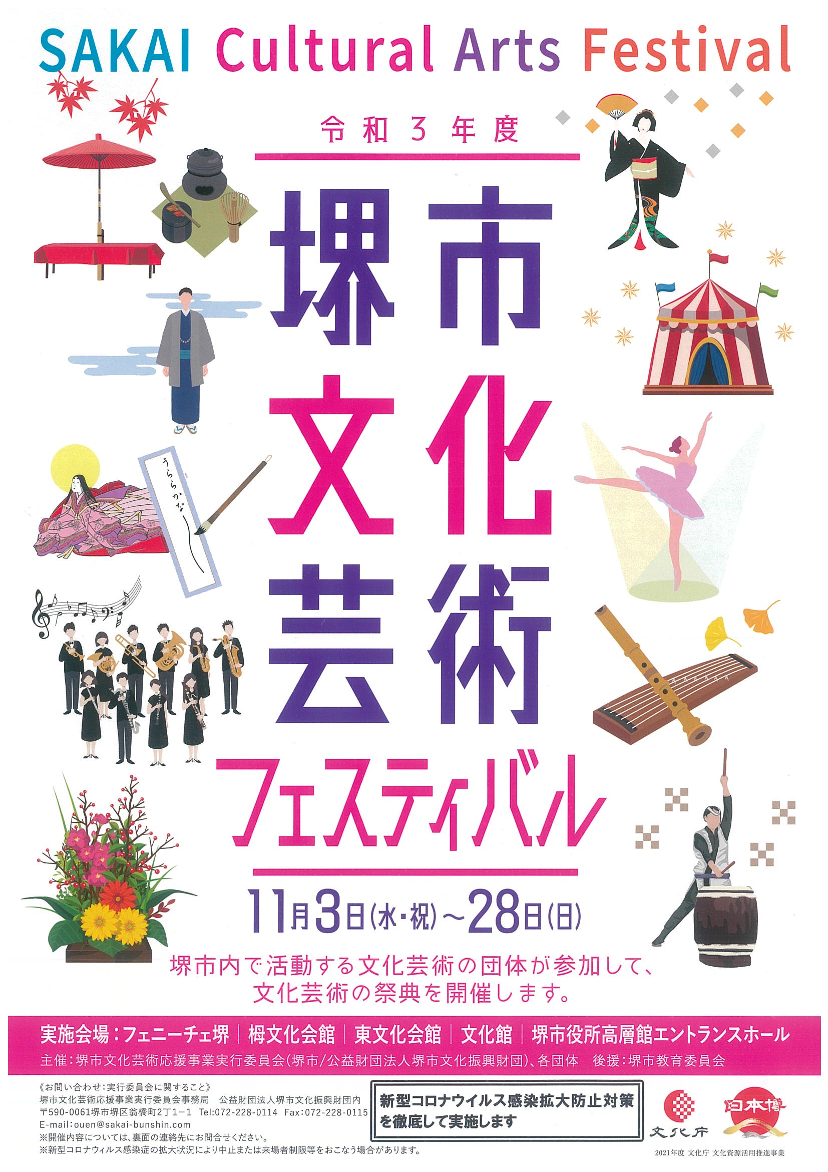 令和３年度堺市文化芸術フェスティバル