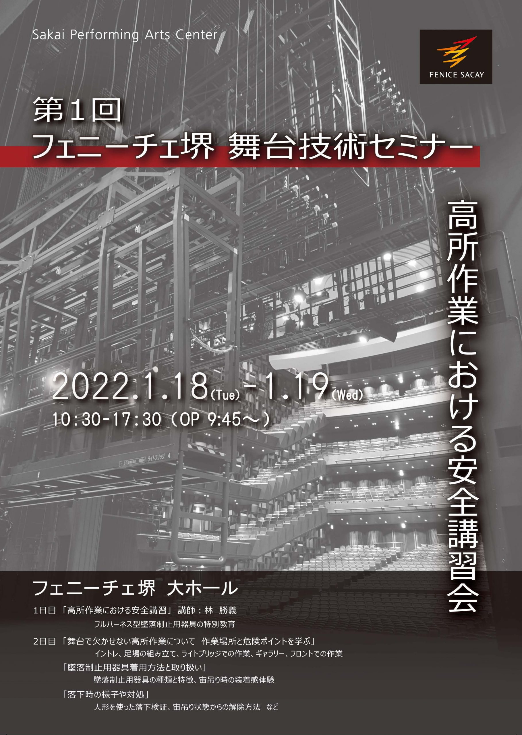 第1回　フェニーチェ堺　舞台技術セミナー「高所作業における安全講習会」