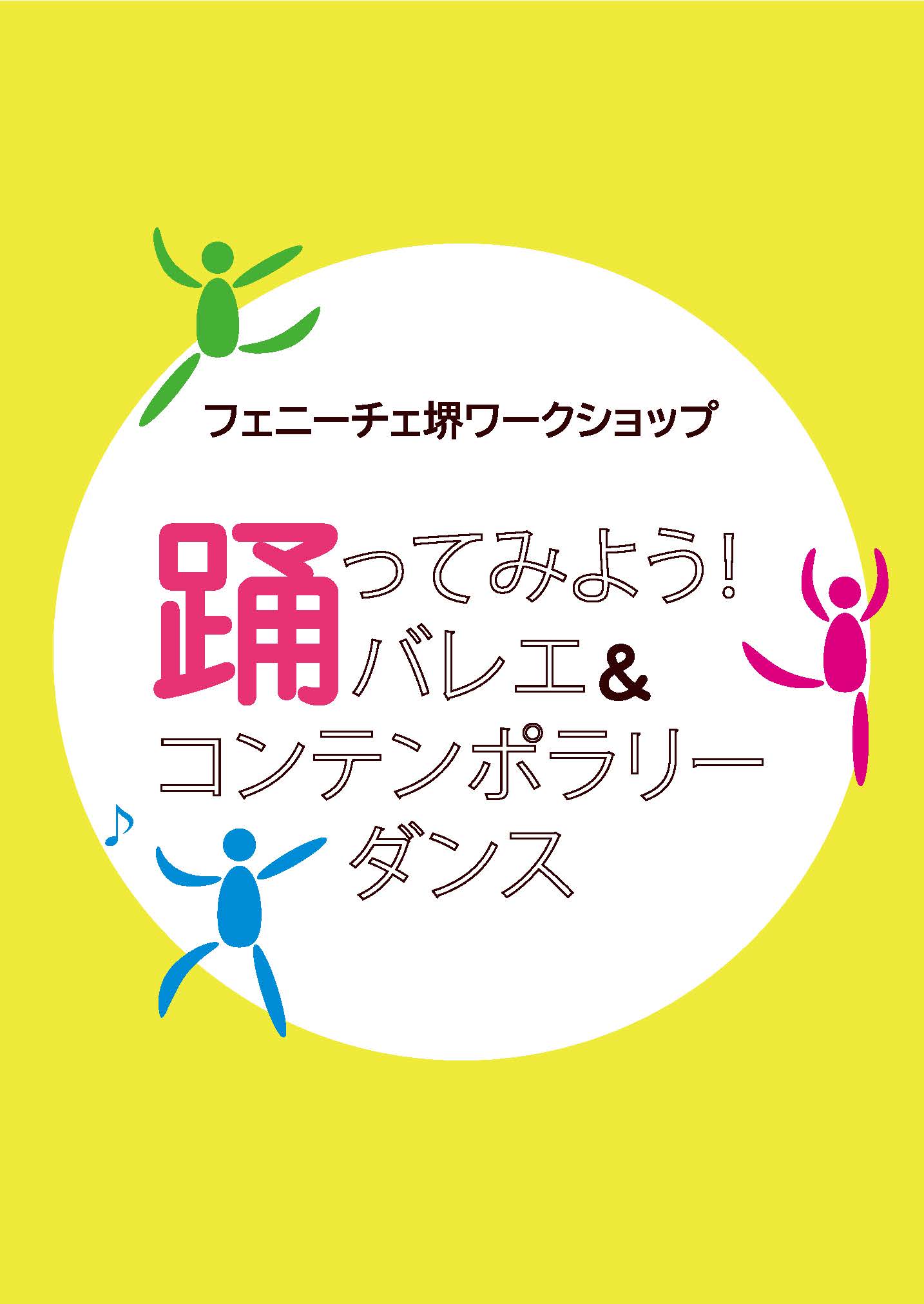 フェニーチェ堺ワークショップ　踊ってみよう！バレエ＆コンテンポラリーダンス