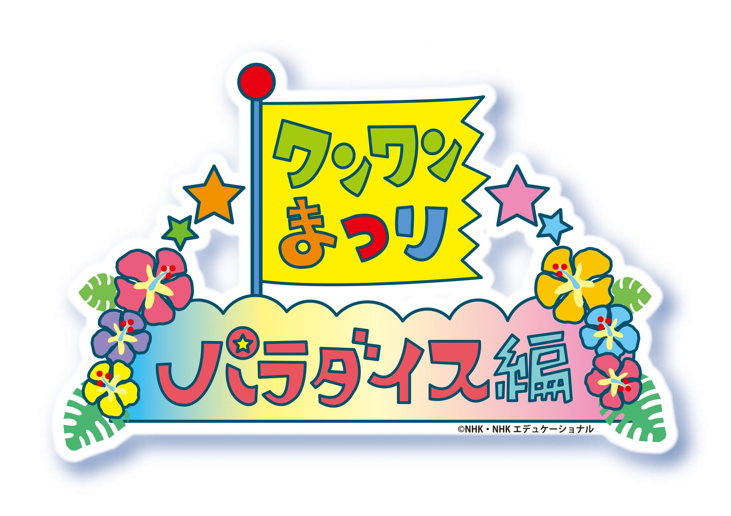 「ワンワンまつり パラダイス編 堺公演」