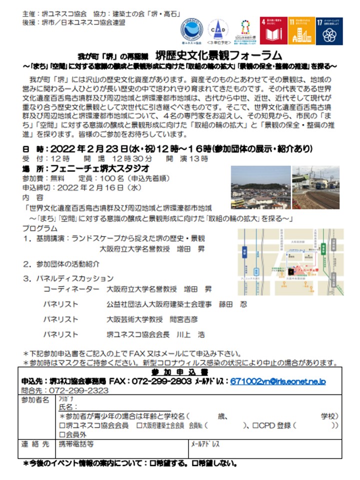 我が町「堺」の再認識　堺歴史文化景観フォーラム