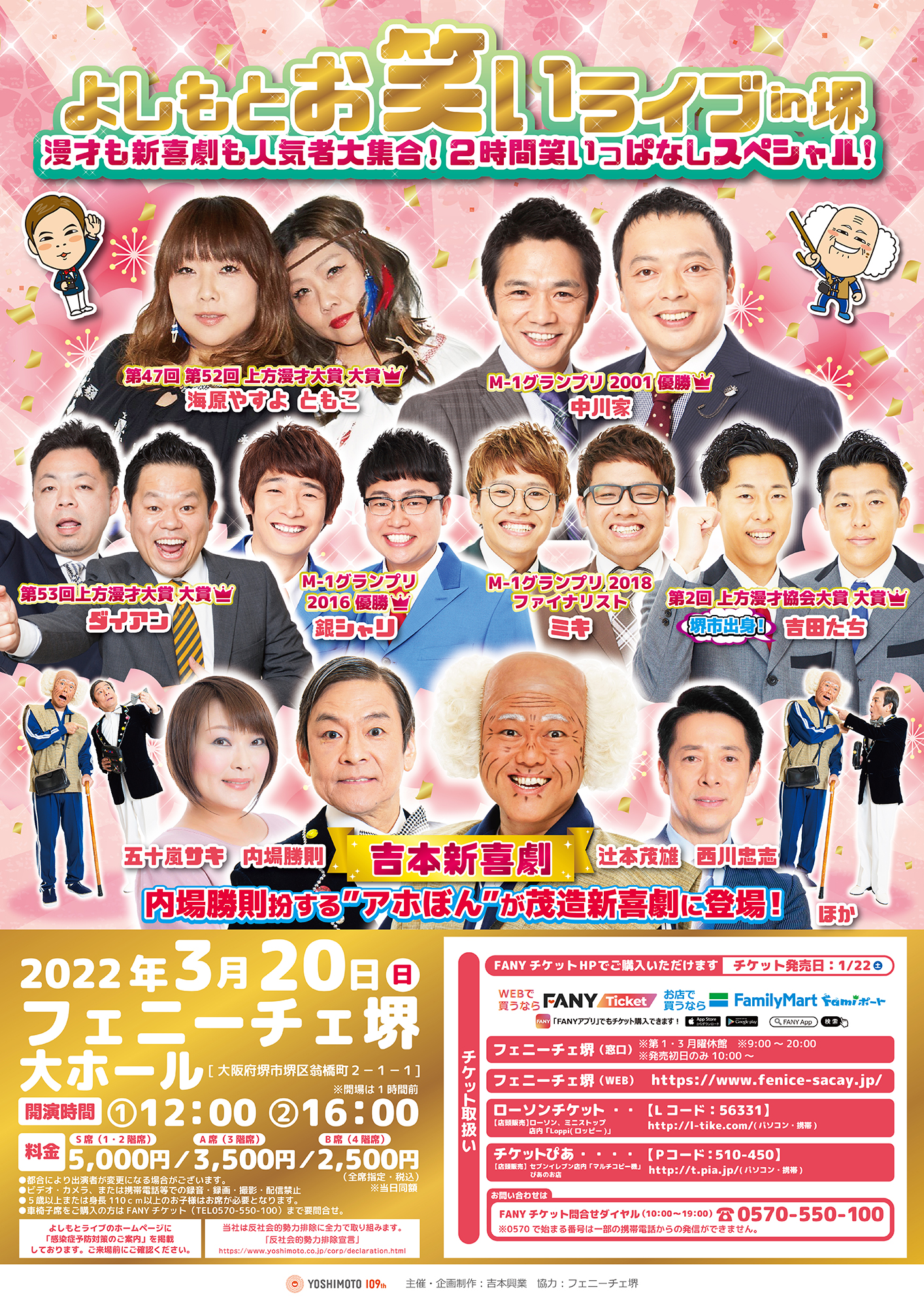 よしもとお笑いライブin堺 漫才も新喜劇も人気者大集合!2時間笑いっぱなしスペシャル!