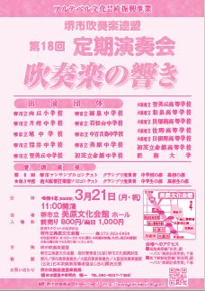 堺市吹奏楽連盟　第１８回　定期演奏会　吹奏楽の響き