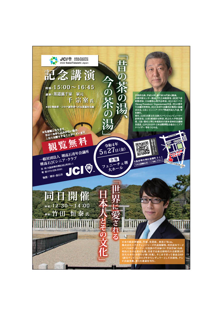 JCI ASPAC2022 堺高石大会 記念講演　千 宗室氏・竹田 恒泰氏による講演