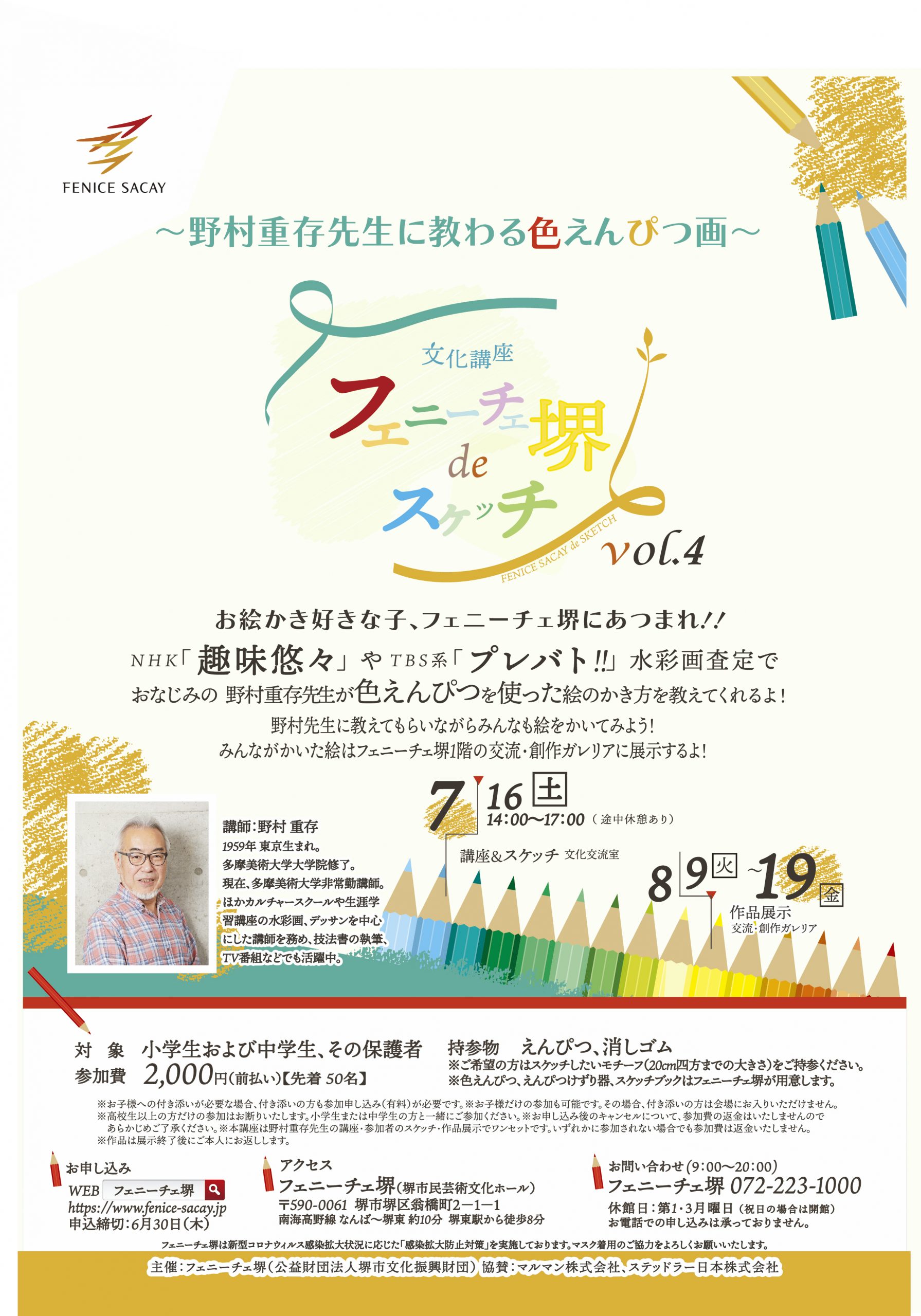 フェニーチェ堺deスケッチ vol.4 ~野村重存先生に教わる色えんぴつ画~