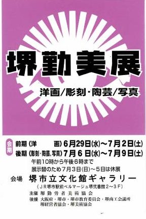堺勤美展 【後期:彫刻・陶芸,写真】