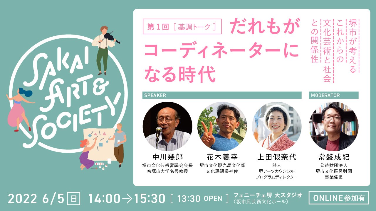 トークイベント　Sakai Art & Society