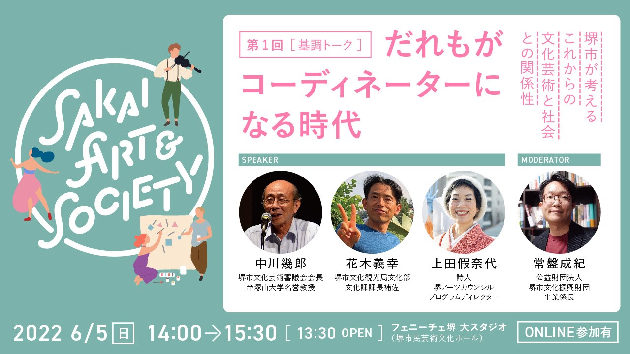 トークイベント Sakai Art & Society