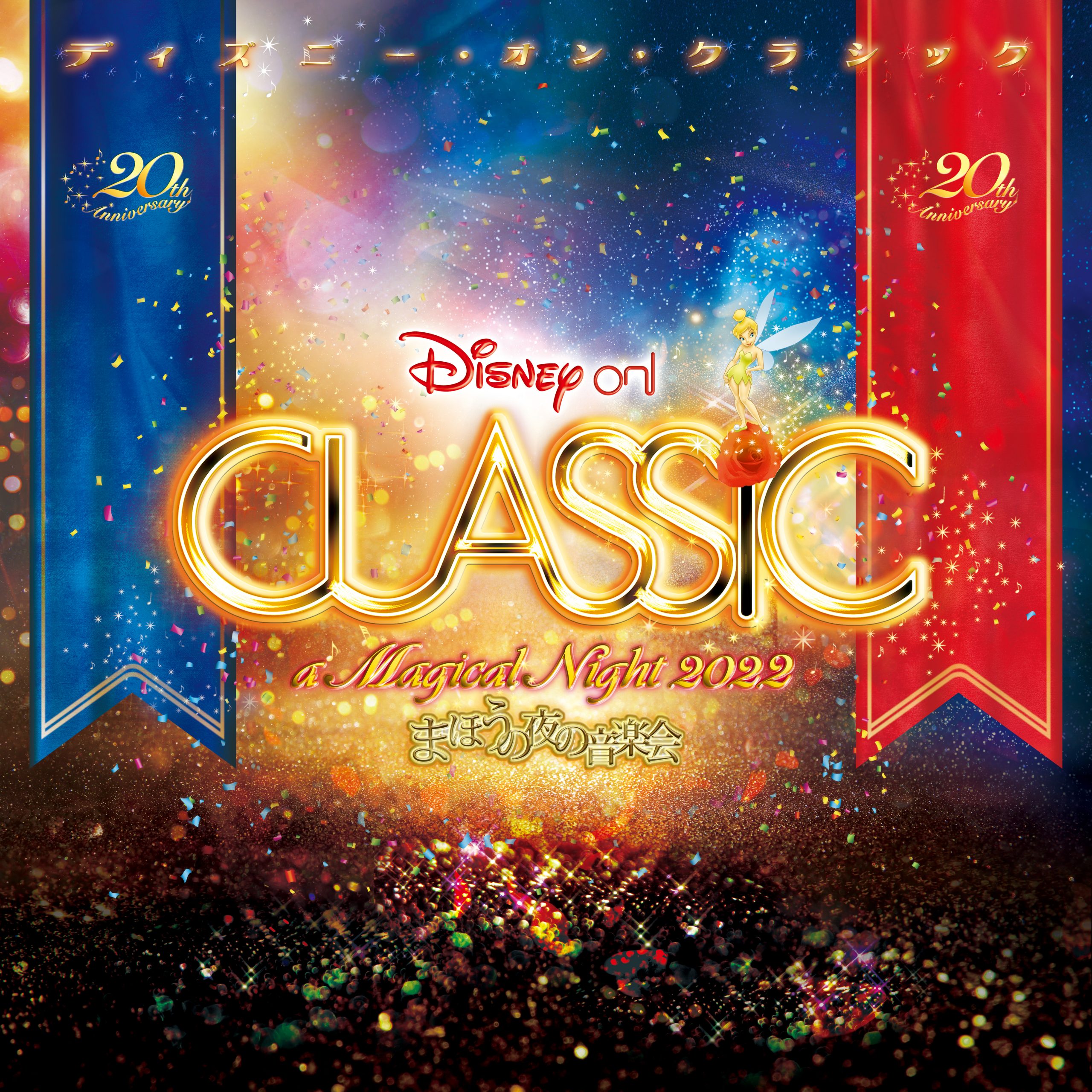 ディズニー・オン・クラシック ~まほうの夜の音楽会 2022