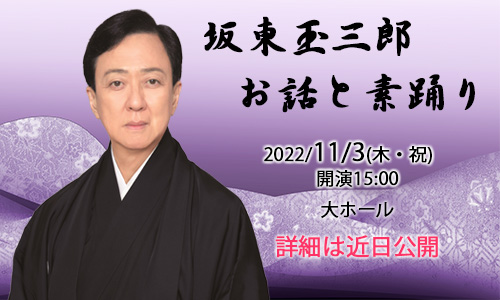 坂東玉三郎のお話と踊りの公演