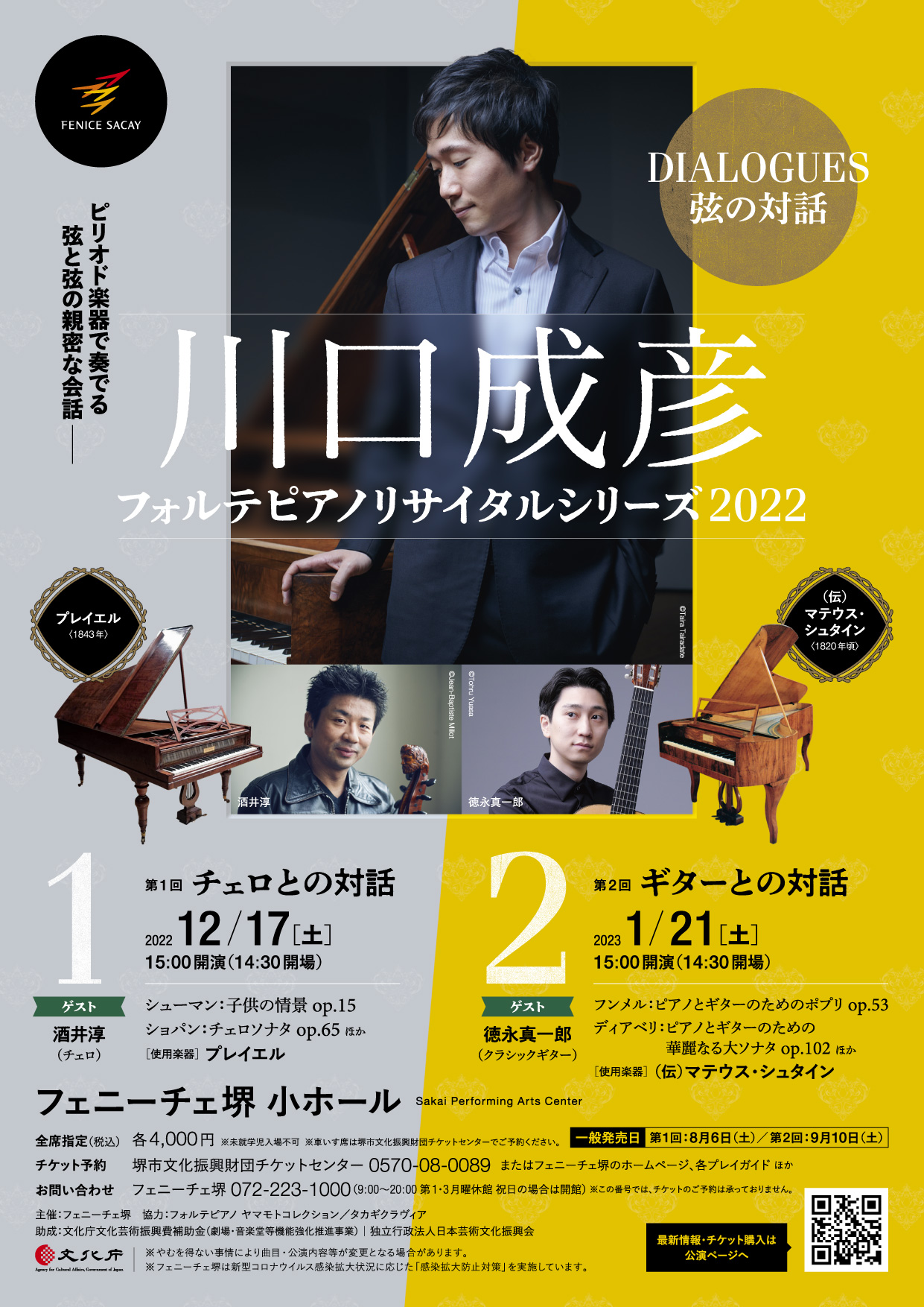 川口成彦フォルテピアノリサイタルシリーズ2022　～DIALOGUES 弦の対話～