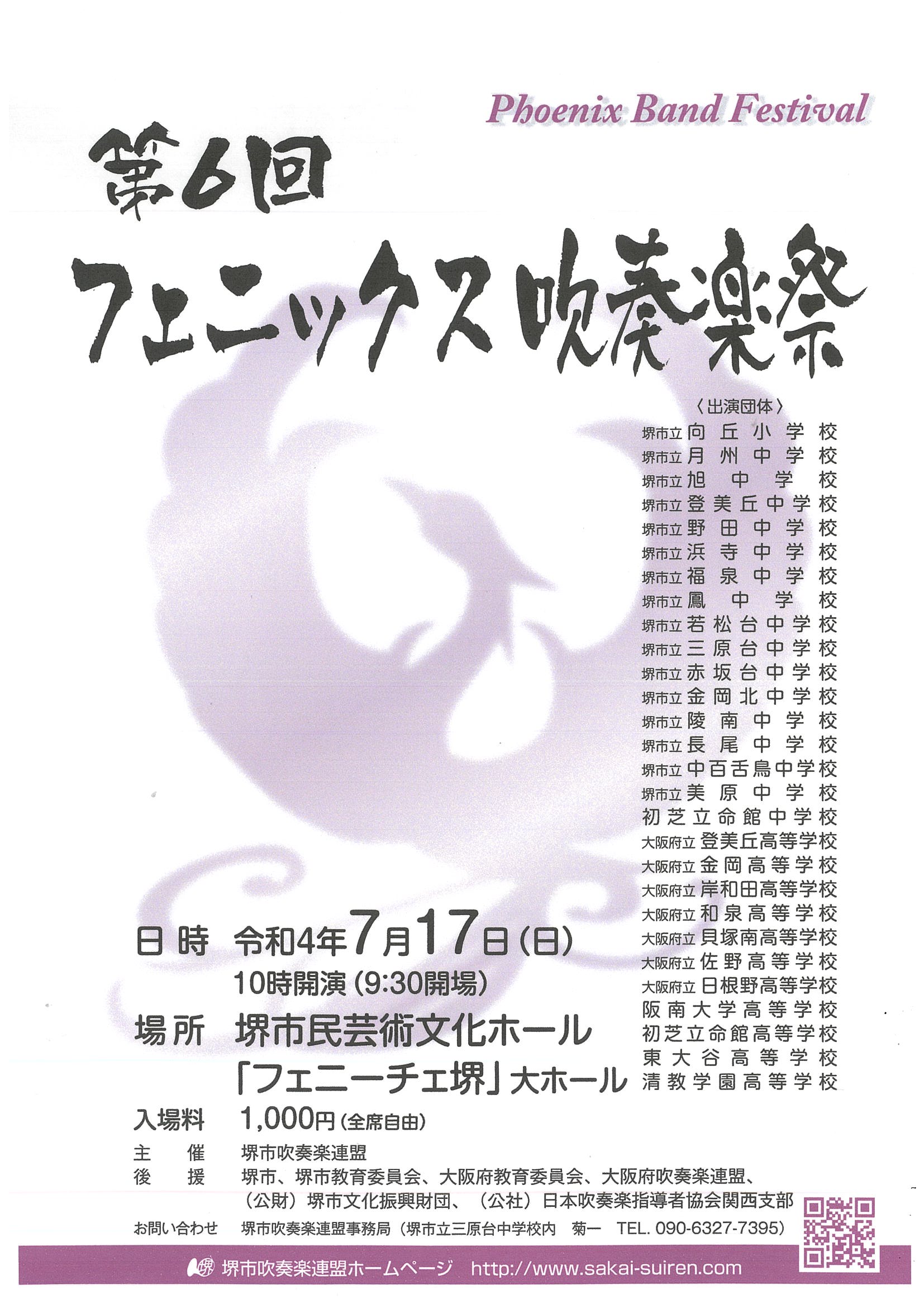 第6回 フェニックス吹奏楽祭