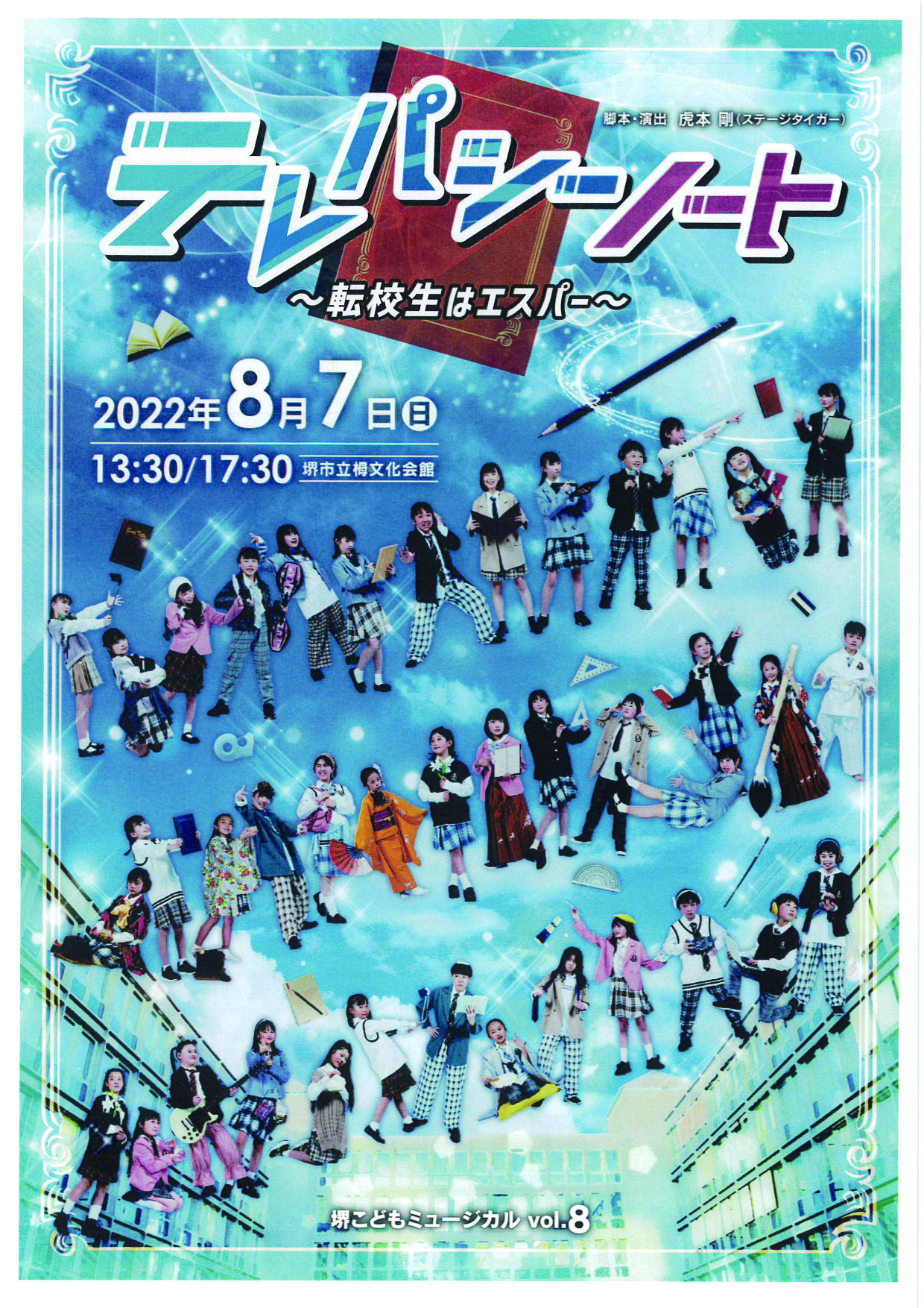 堺こどもミュージカルVol.8 テレパシーノート~転校生はエスパー~