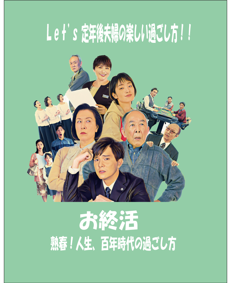 秋の名画鑑賞会 「お終活　熟春！人生、百年時代の過ごし方」