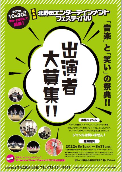 第4回北野田エンターテインメントフェスティバル　出演者募集