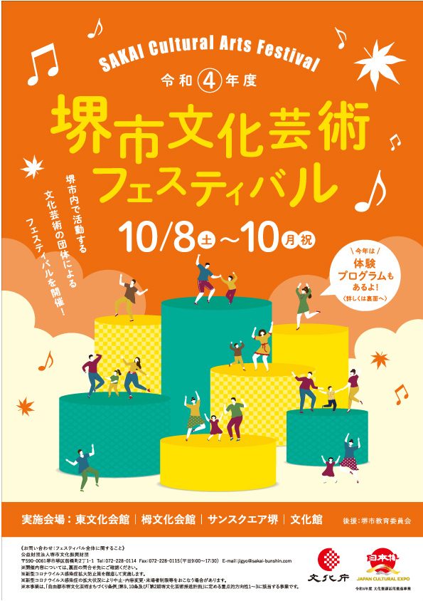 令和４年度 堺市文化芸術フェスティバル　堺市いけばな展、茶会への招待～一期一会の世界～