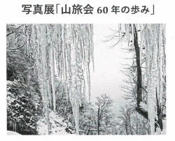 第２回 山旅会 写真展「山旅会 60年の歩み」