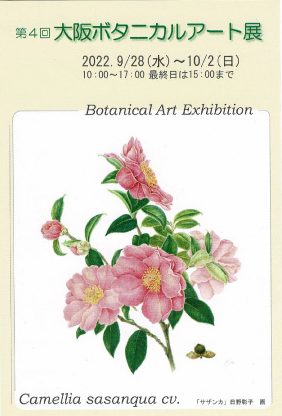 第4回 大阪ボタニカルアート展