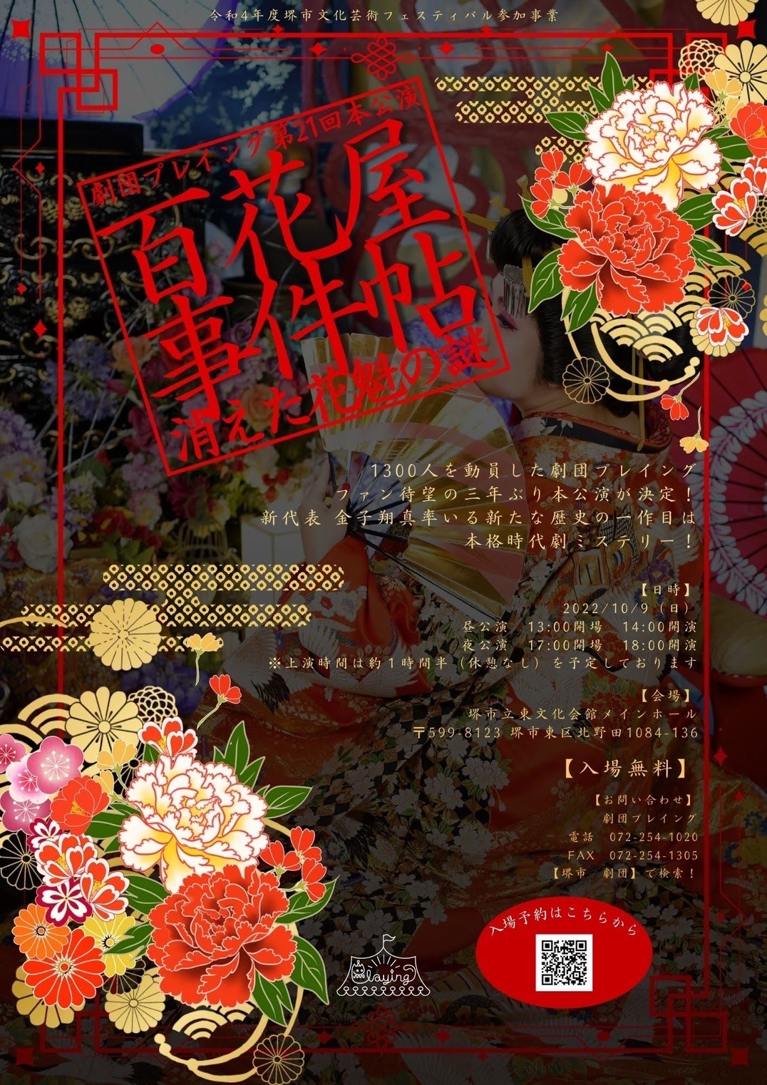 劇団プレイング「百花屋事件帖~消えた花魁の謎~」