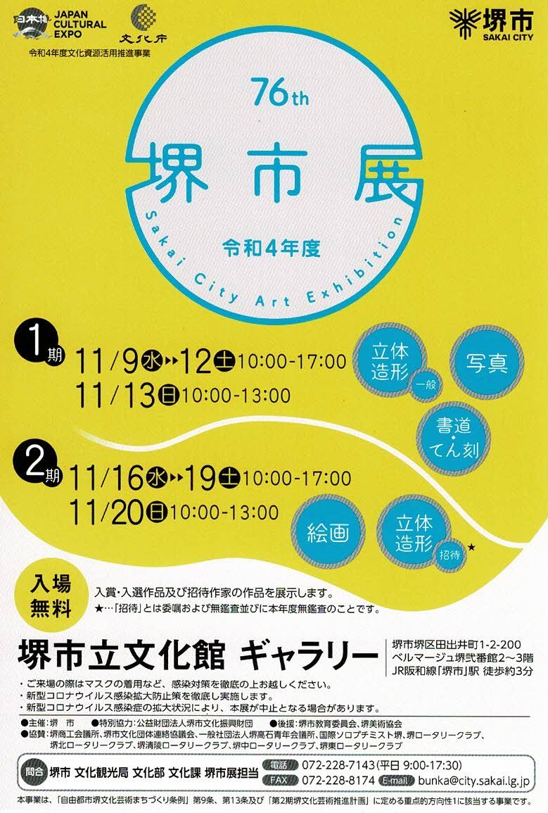 第76回 堺市展 【1期】立体造形(一般)、写真、書道･てん刻