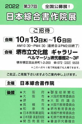 第37回 日本綜合書作院展