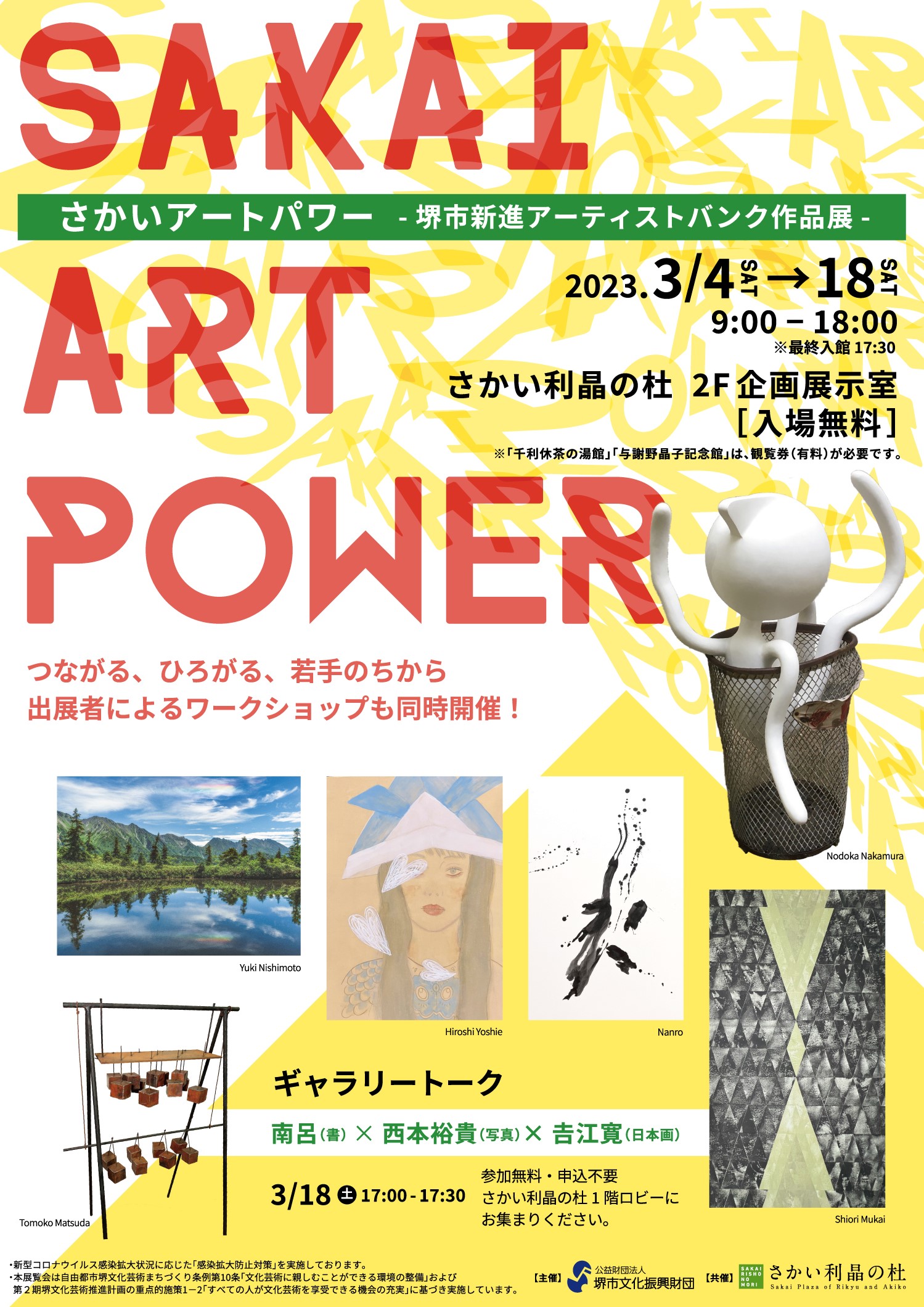 さかいアートパワー　―堺市新進アーティストバンク作品展―