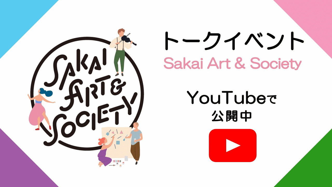 トークイベント Sakai Art & Society