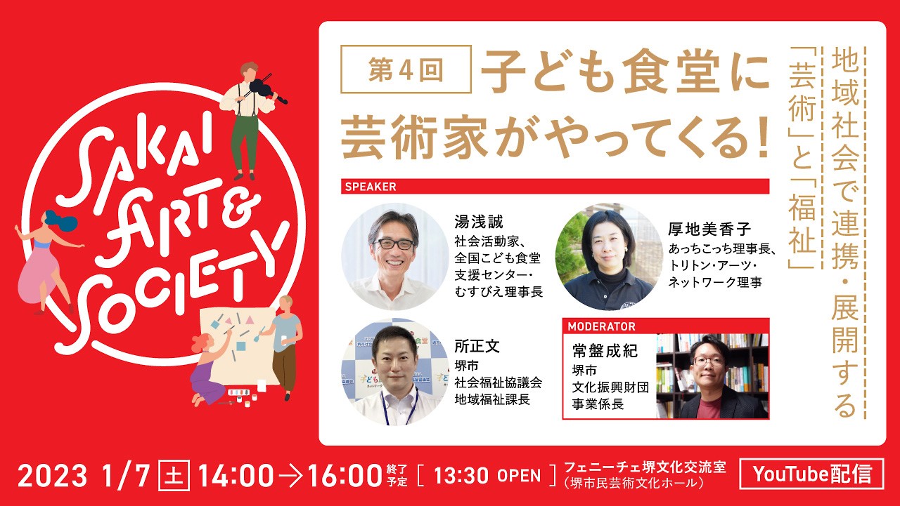 トークイベント　Sakai Art & Society 【第４回】子ども食堂に芸術家がやってくる！