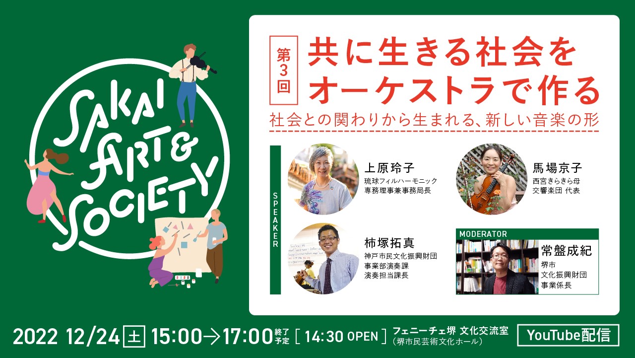 トークイベント Sakai Art & Society 【第3回】共に生きる社会をオーケストラで作る