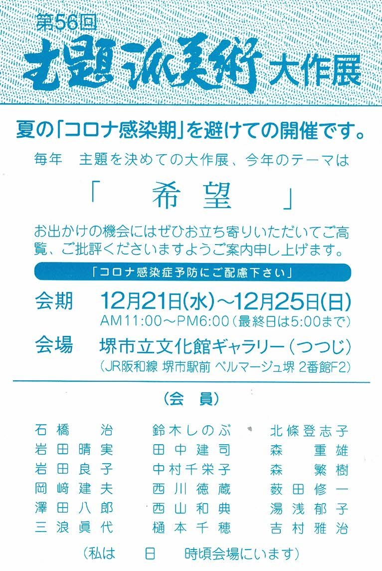 第56回 主題派美術大作展「希望」