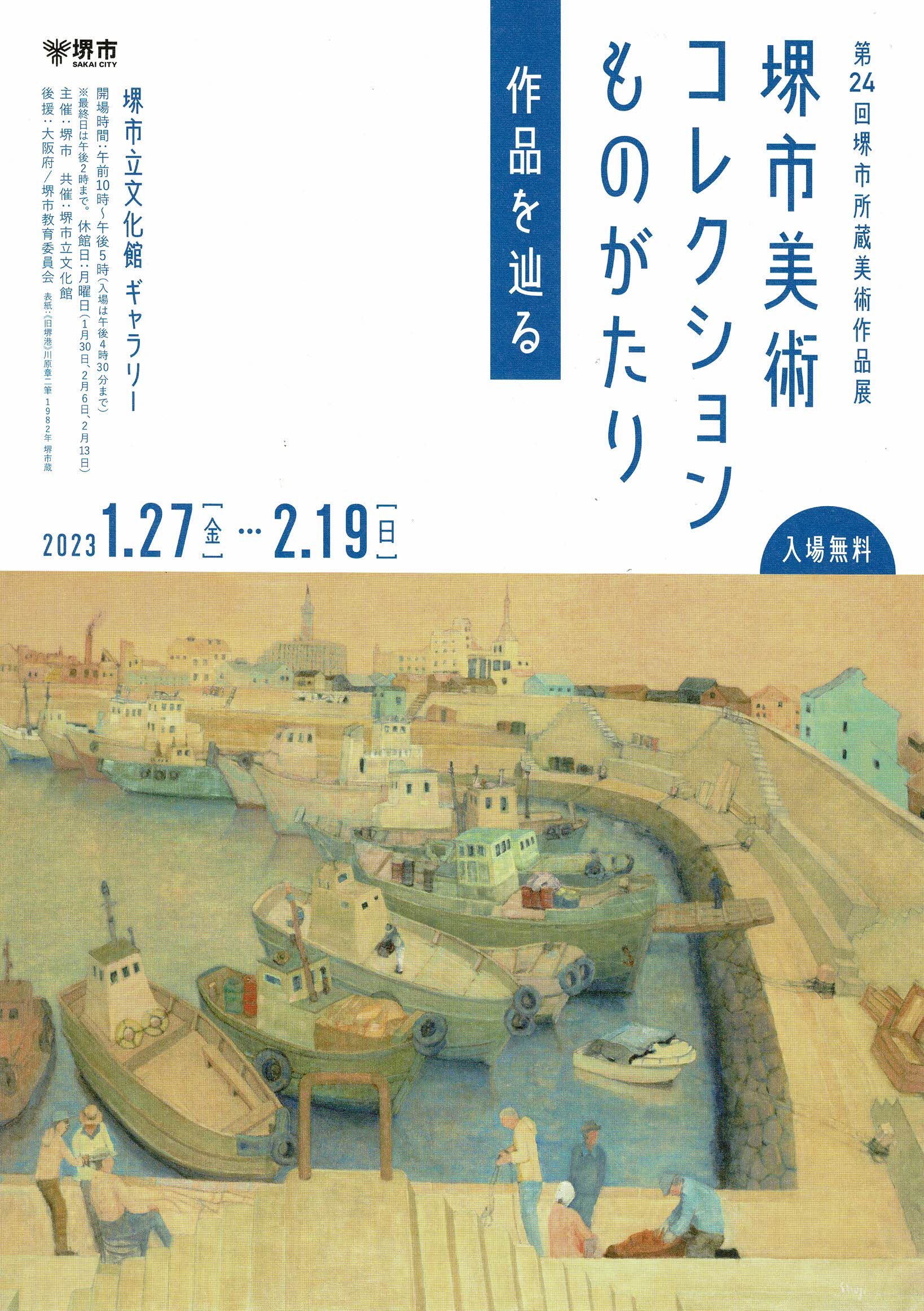 第24回 堺市所蔵美術作品展 堺市美術コレクションものがたり