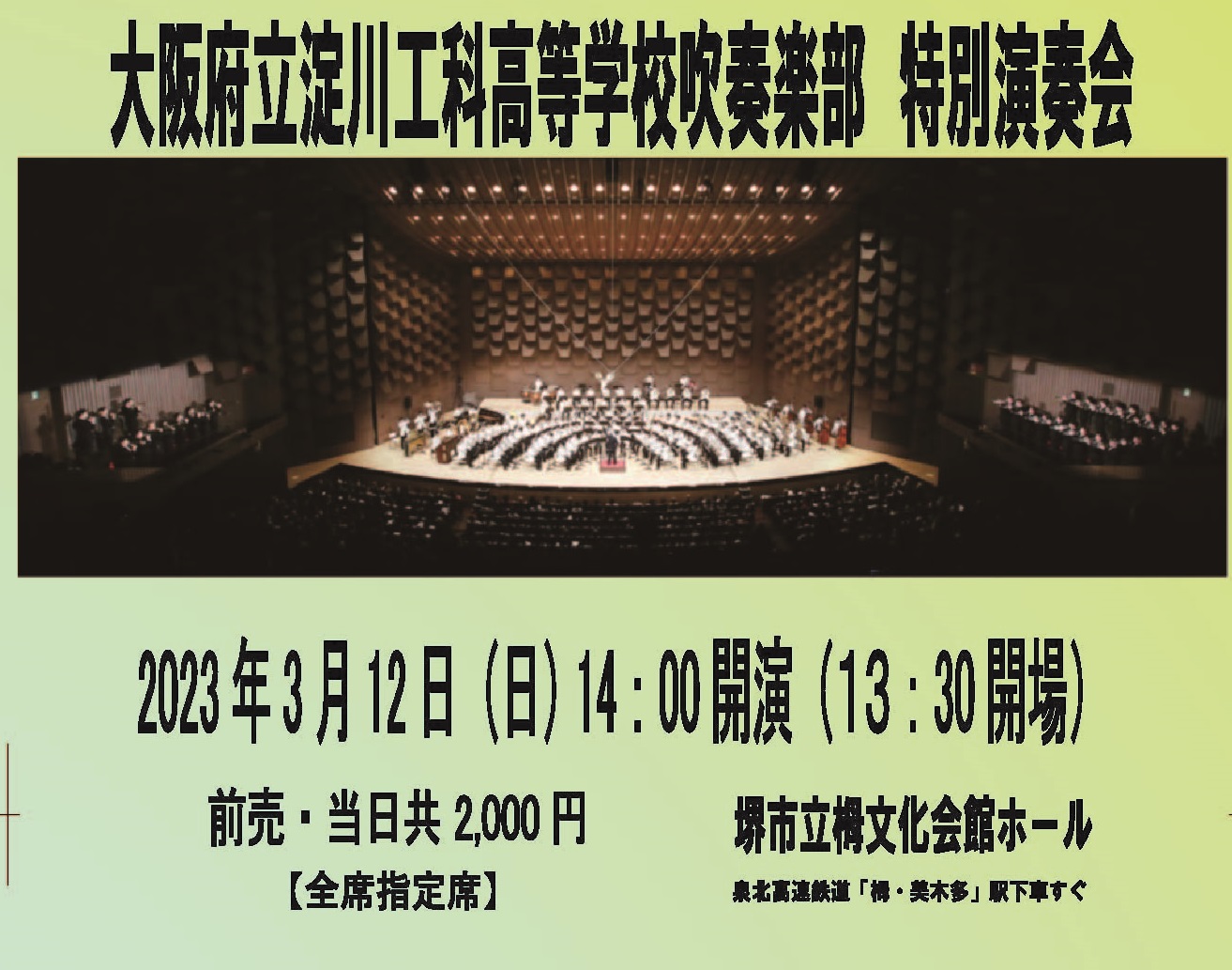 大阪府立淀川工科高等学校吹奏楽部特別演奏会