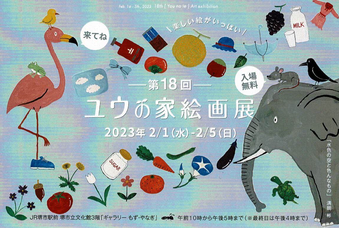 第18回 ユウの家絵画展