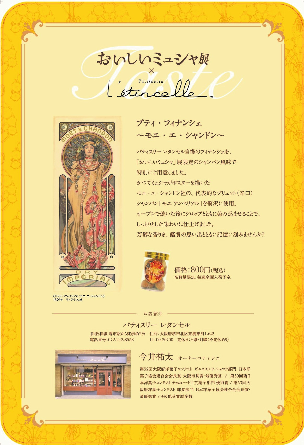 「おいしいミュシャ」展限定 プティ・フィナンシェ~モエ・エ・シャンドン~