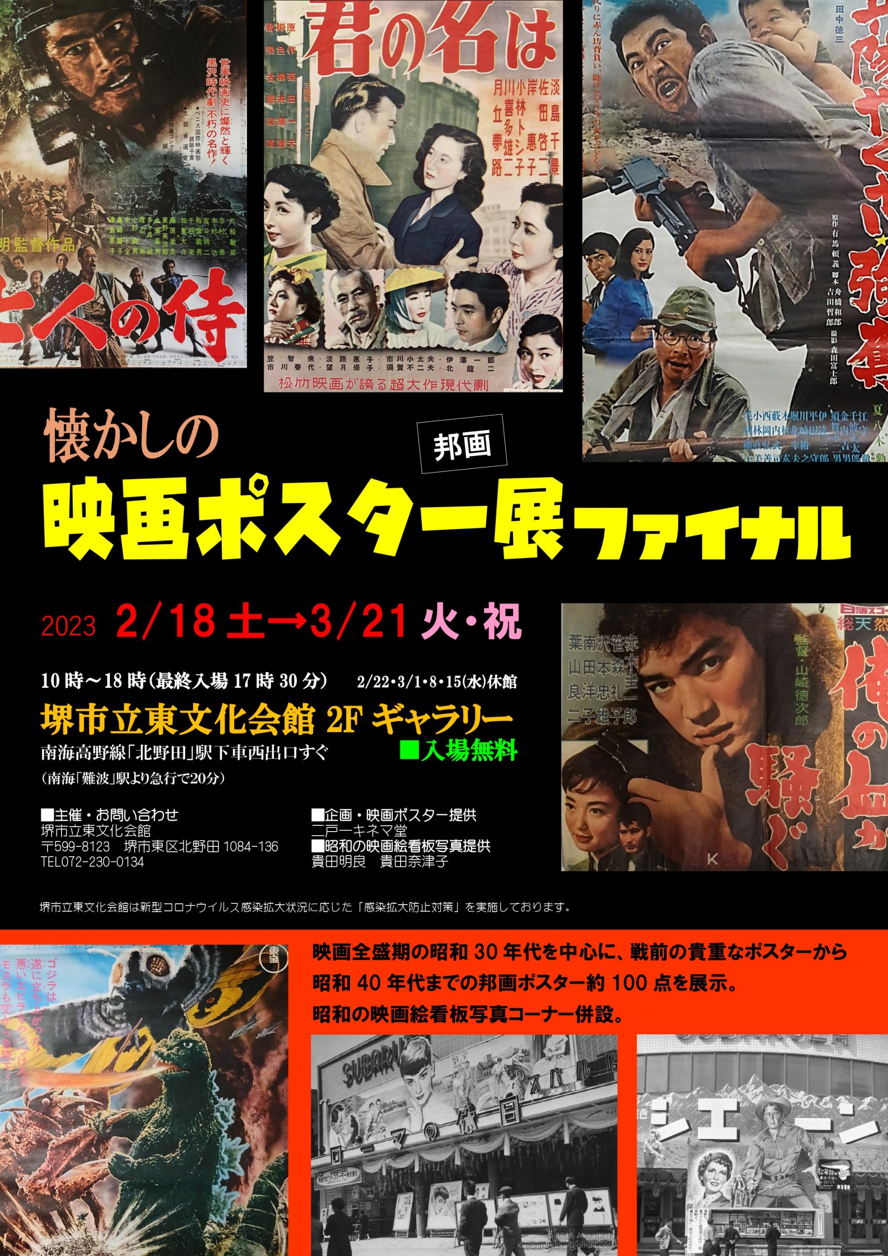 懐かしの映画ポスター展　邦画　ファイナル