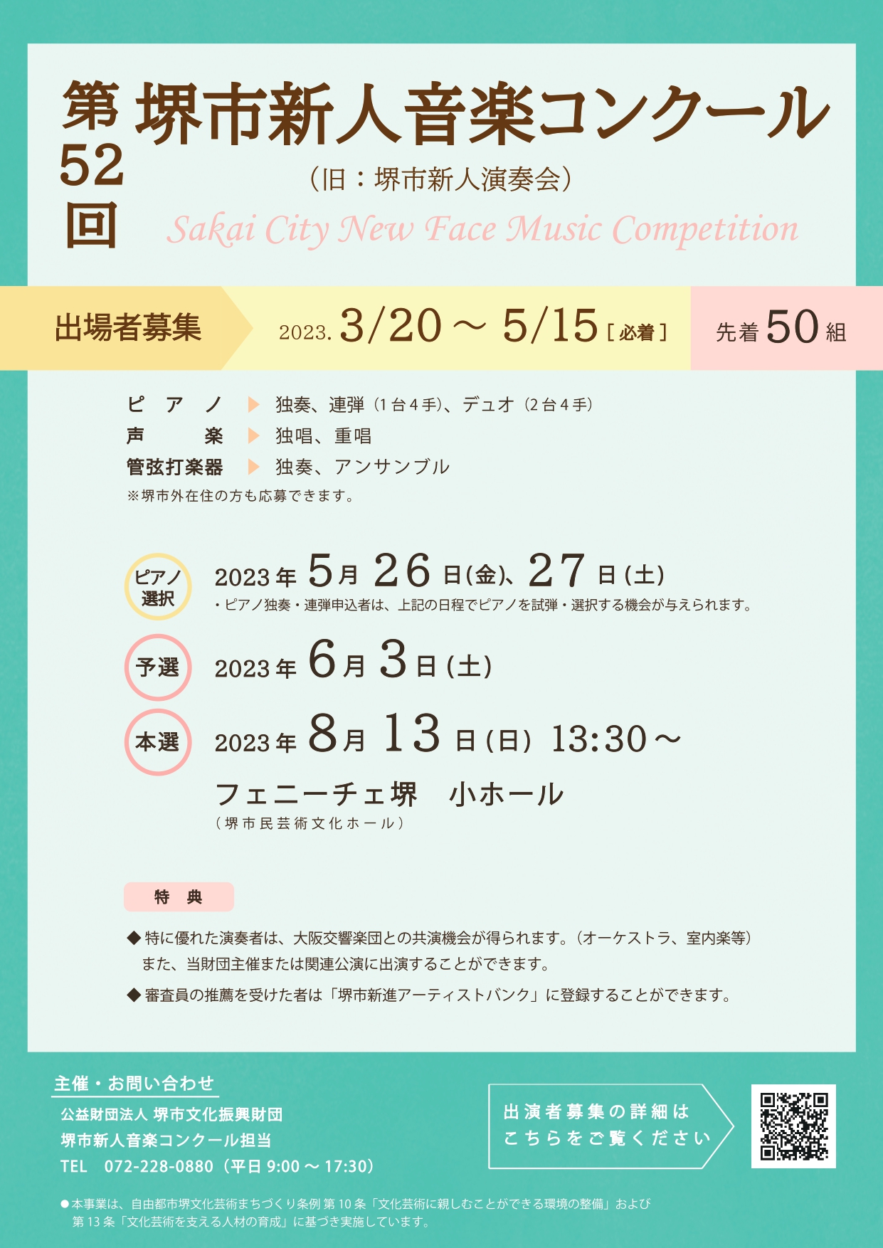 第52回堺市新人音楽コンクール　出場者募集