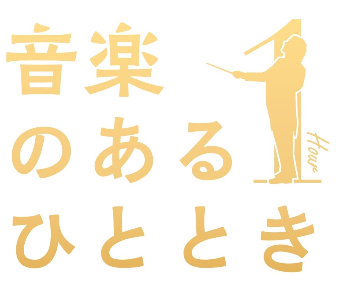 音楽のあるひととき in HIGASHI Vol.2 ~古典派の光と影~