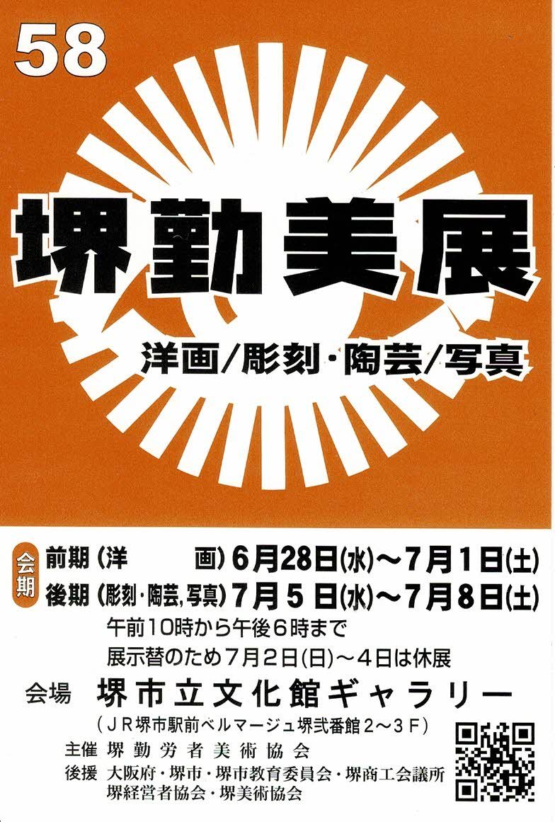 第58回 堺勤美展 後期(彫刻･陶芸,写真)