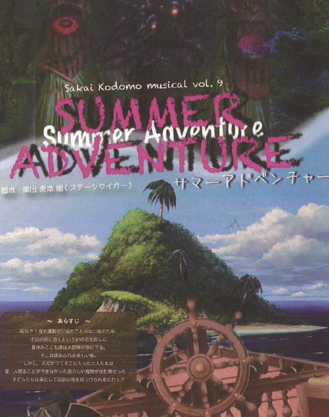 堺こどもミュージカル Vol.９  SUMMER ADVENTURE