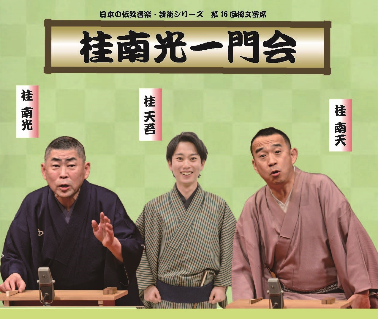 第16回栂文寄席 桂南光一門会