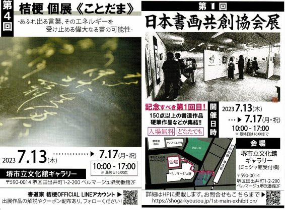 第1回日本書画共創協会展　　　　　　　　　　　　　　　　　　　　　第4回 桔梗 個展≪ことだま≫　　　　　　　　　　　