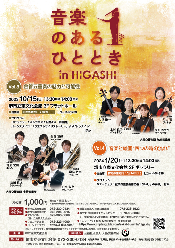 音楽のあるひととき in HIGASHI Vol.3 ～金管五重奏の魅力と可能性～