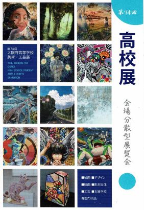 第74回 高校展Gブロック 大阪府高等学校美術･工芸展