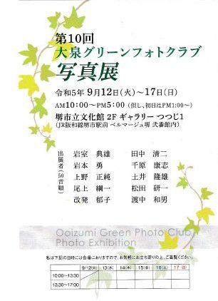 第10回 大泉グリーンフォトクラブ写真展