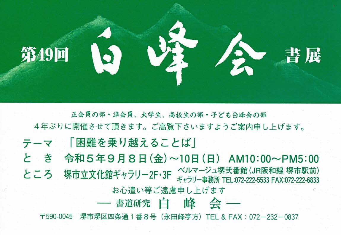 第49回 白峰会書展「困難を乗り越えることば」