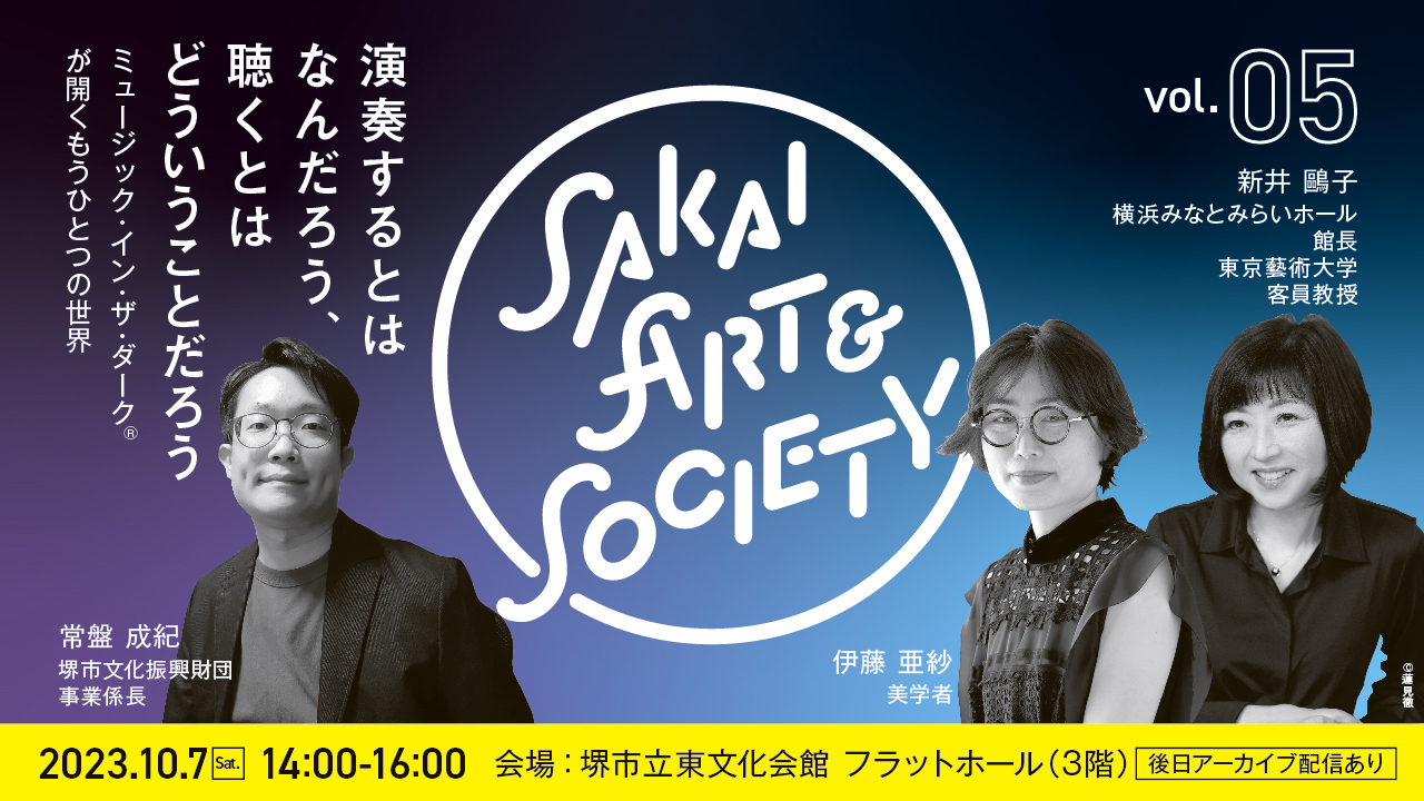 トークイベント Sakai Art & Society 【第５回】演奏するとはなんだろう、聴くとはどういうことだろう