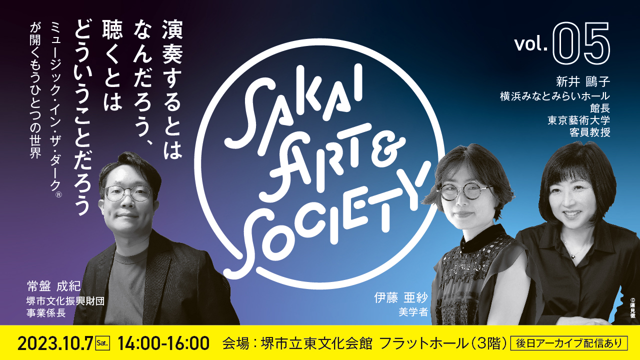 トークイベント Sakai Art & Society 【第5回】演奏するとはなんだろう、聴くとはどういうことだろう