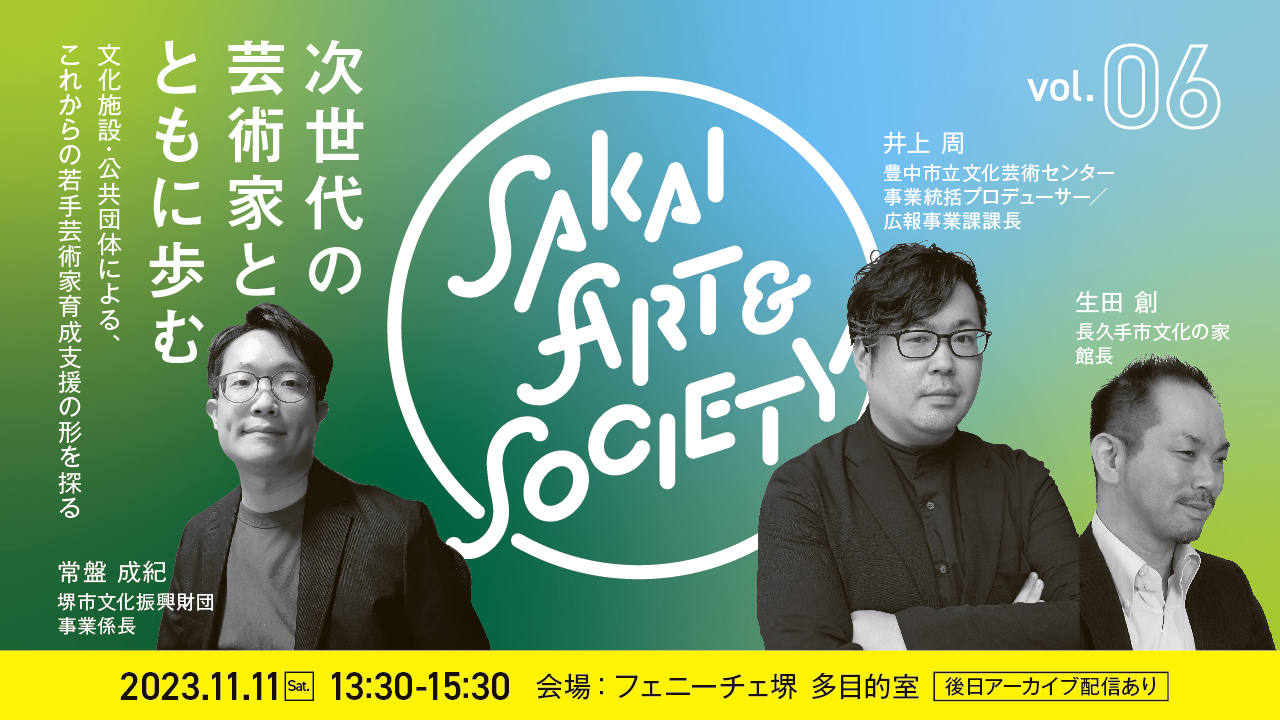 トークイベント Sakai Art & Society 【第６回】次世代の芸術家とともに歩む