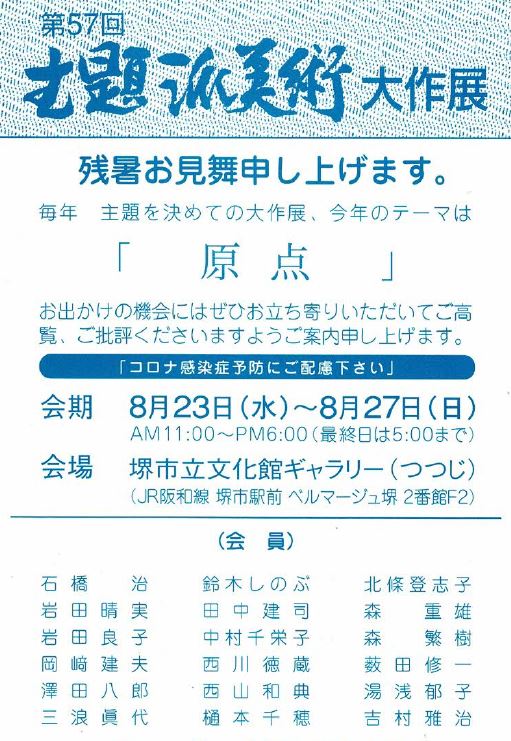 第57回主題派美術大作展「原点」